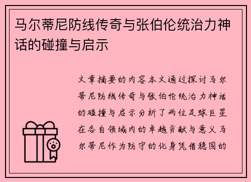 马尔蒂尼防线传奇与张伯伦统治力神话的碰撞与启示
